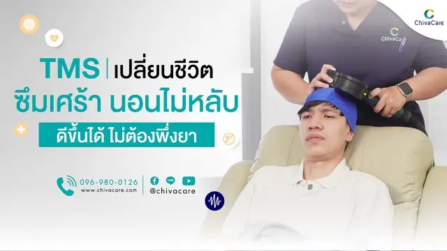 ประสบการณ์การรักษา TMS และผลลัพธ์จริง